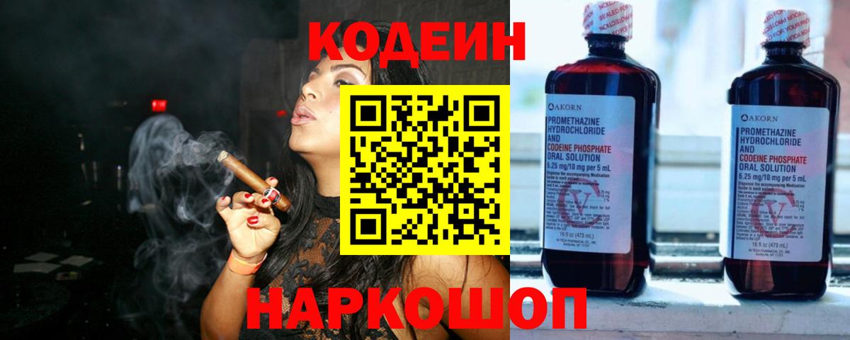 Кодеин напиток Lean (лин)  Вход с VPN  Кировск 